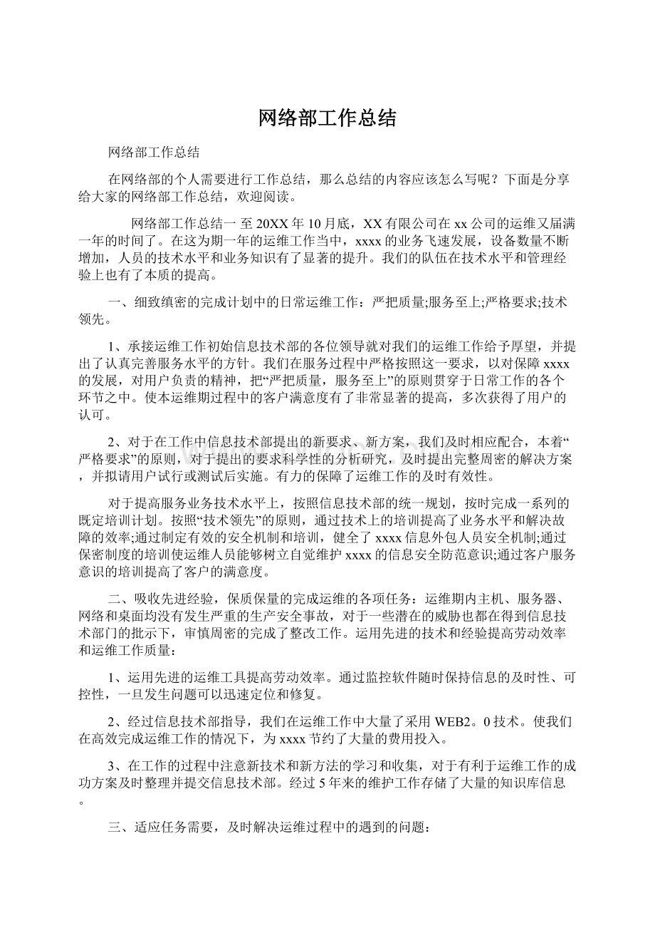 网络部工作总结Word文件下载.docx_第1页