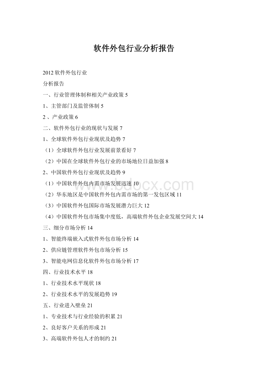 软件外包行业分析报告Word格式文档下载.docx