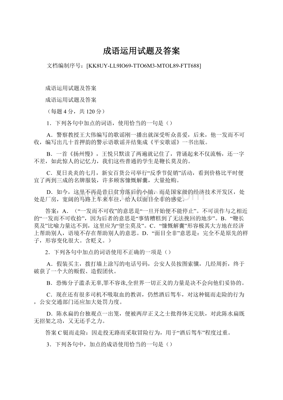 成语运用试题及答案文档格式.docx_第1页