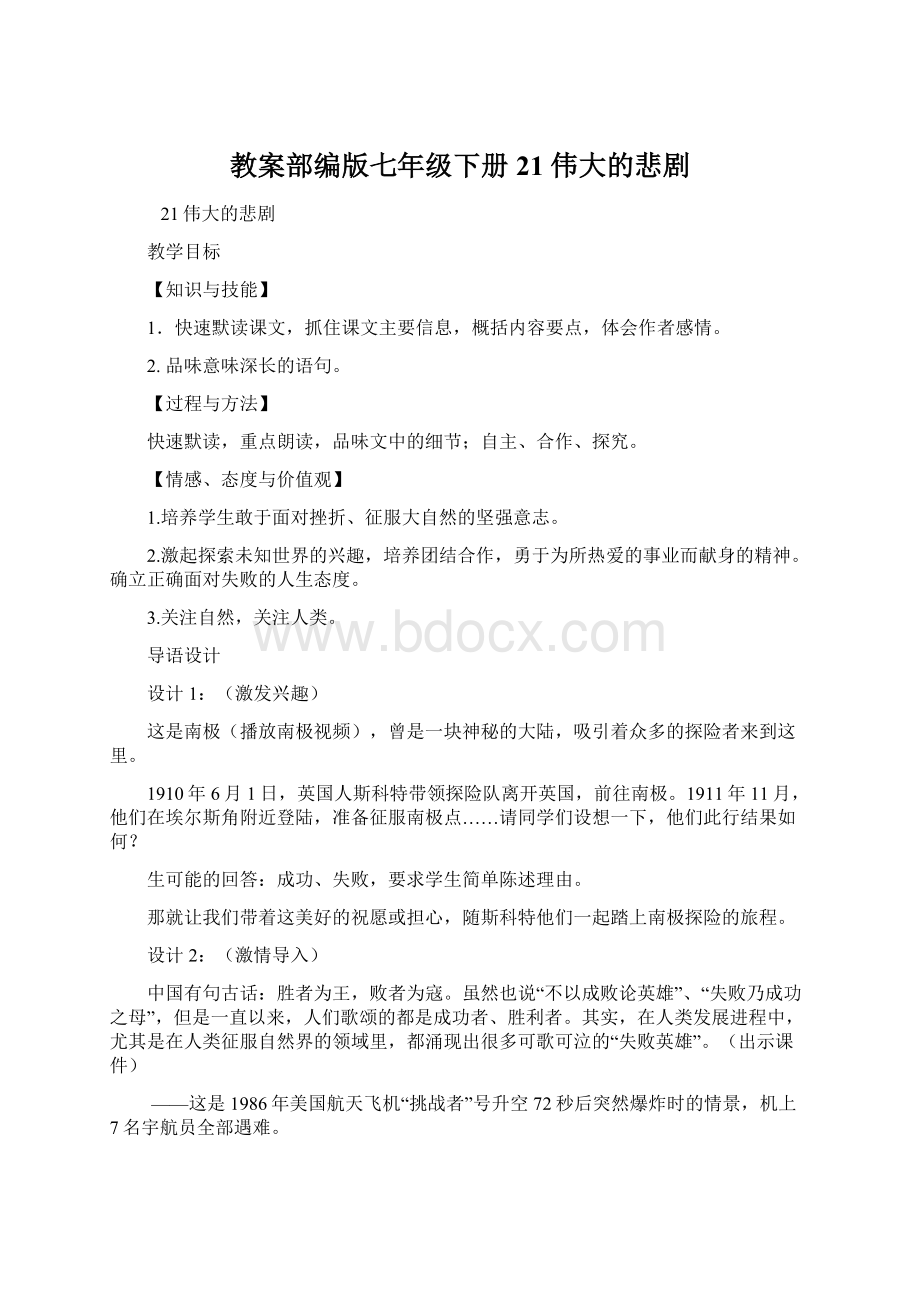 教案部编版七年级下册21 伟大的悲剧.docx_第1页