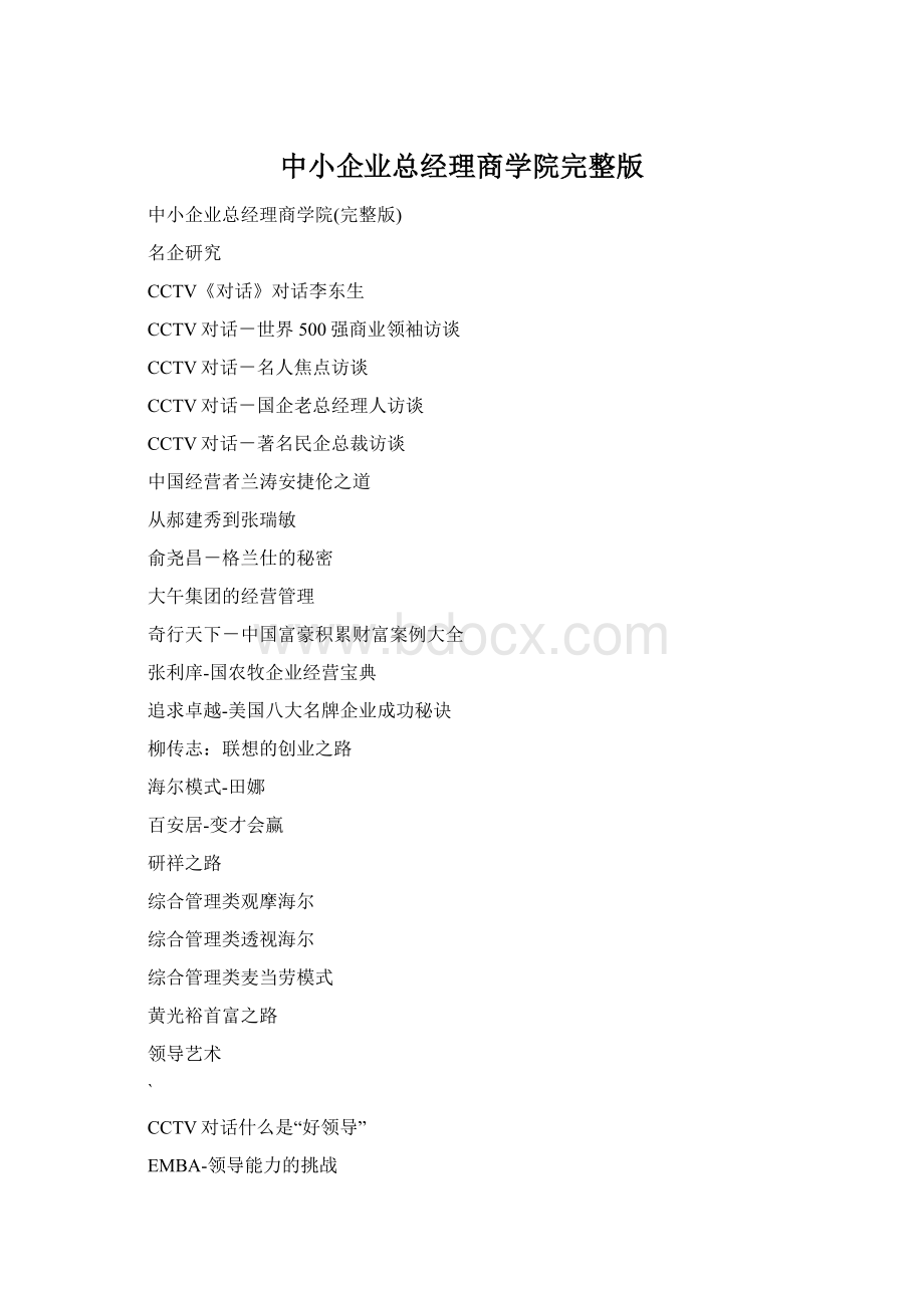 中小企业总经理商学院完整版Word格式.docx