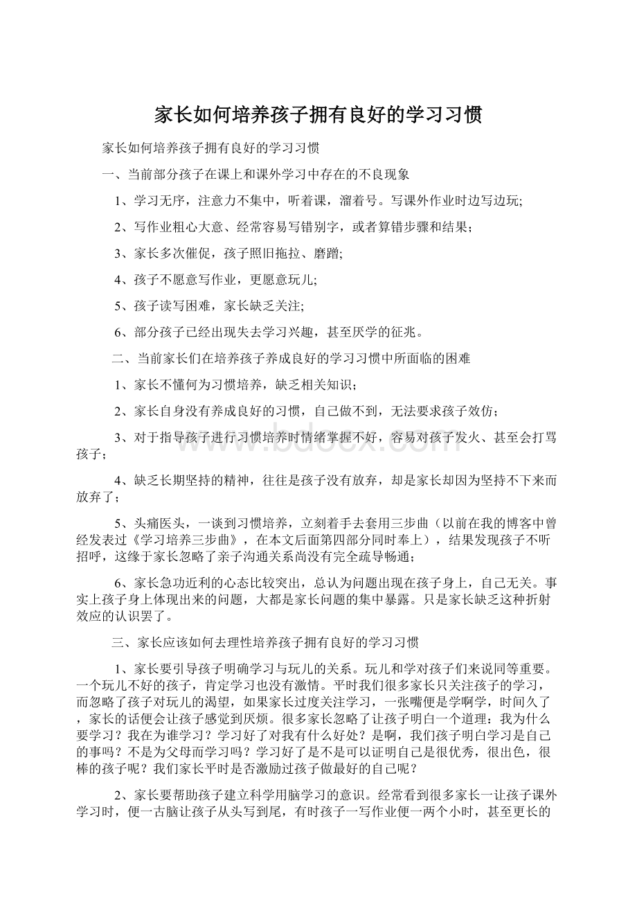 家长如何培养孩子拥有良好的学习习惯.docx_第1页