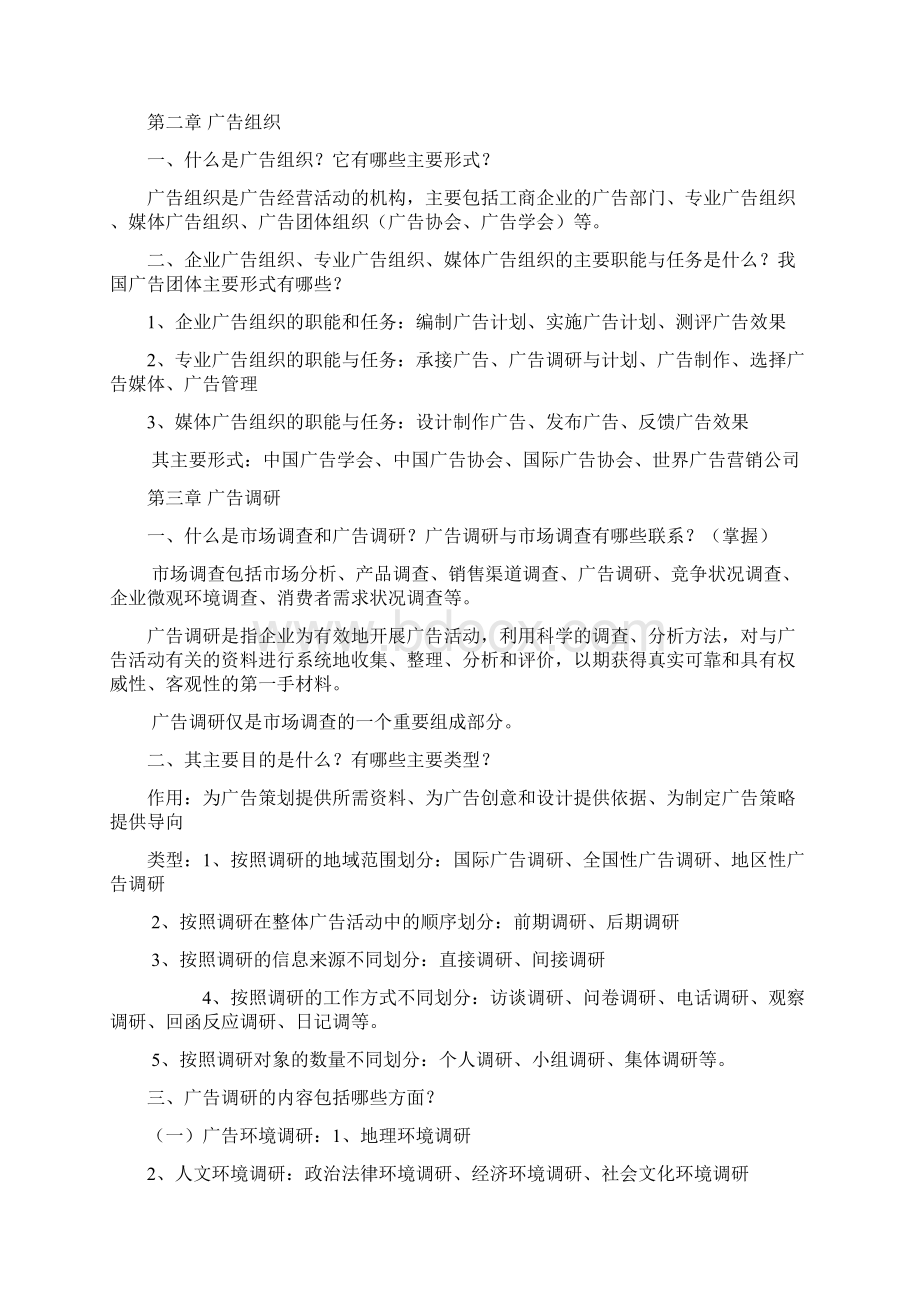 《广告策划与管理》期末考试总复习Word文件下载.docx_第2页