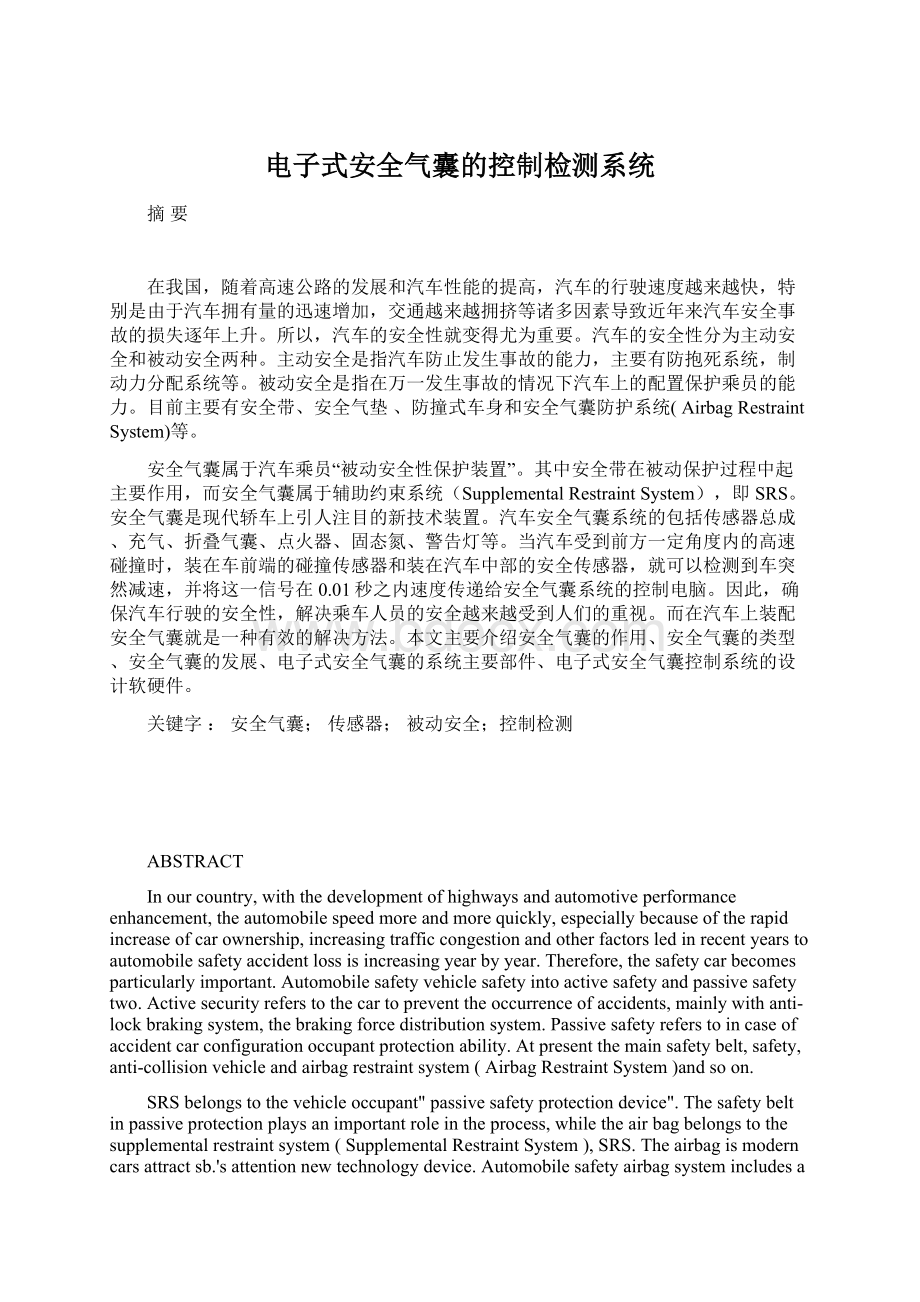 电子式安全气囊的控制检测系统Word格式文档下载.docx