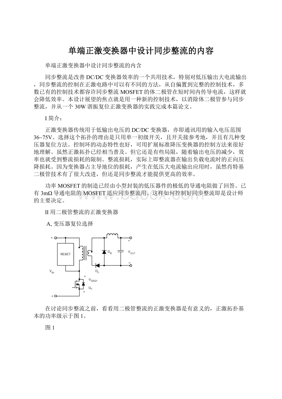 单端正激变换器中设计同步整流的内容Word格式文档下载.docx_第1页