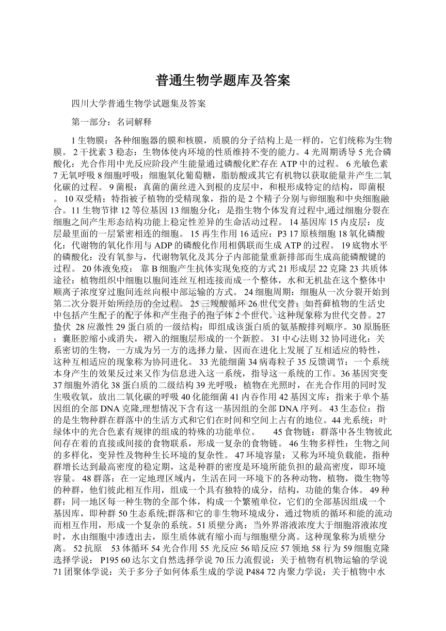 普通生物学题库及答案Word下载.docx