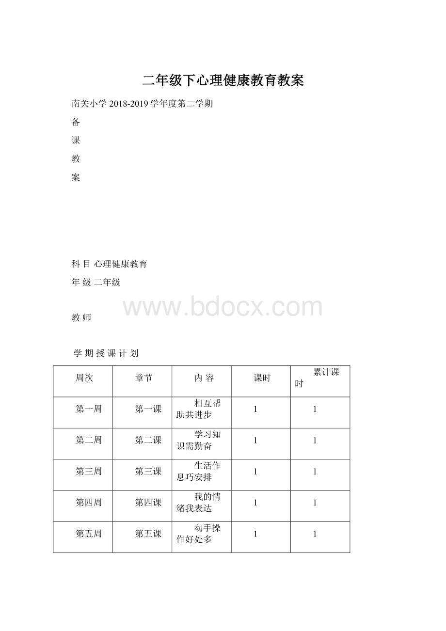 二年级下心理健康教育教案文档格式.docx_第1页