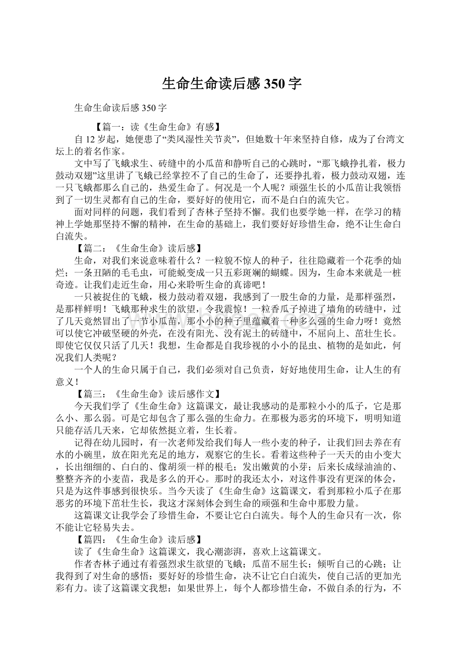 生命生命读后感350字.docx_第1页