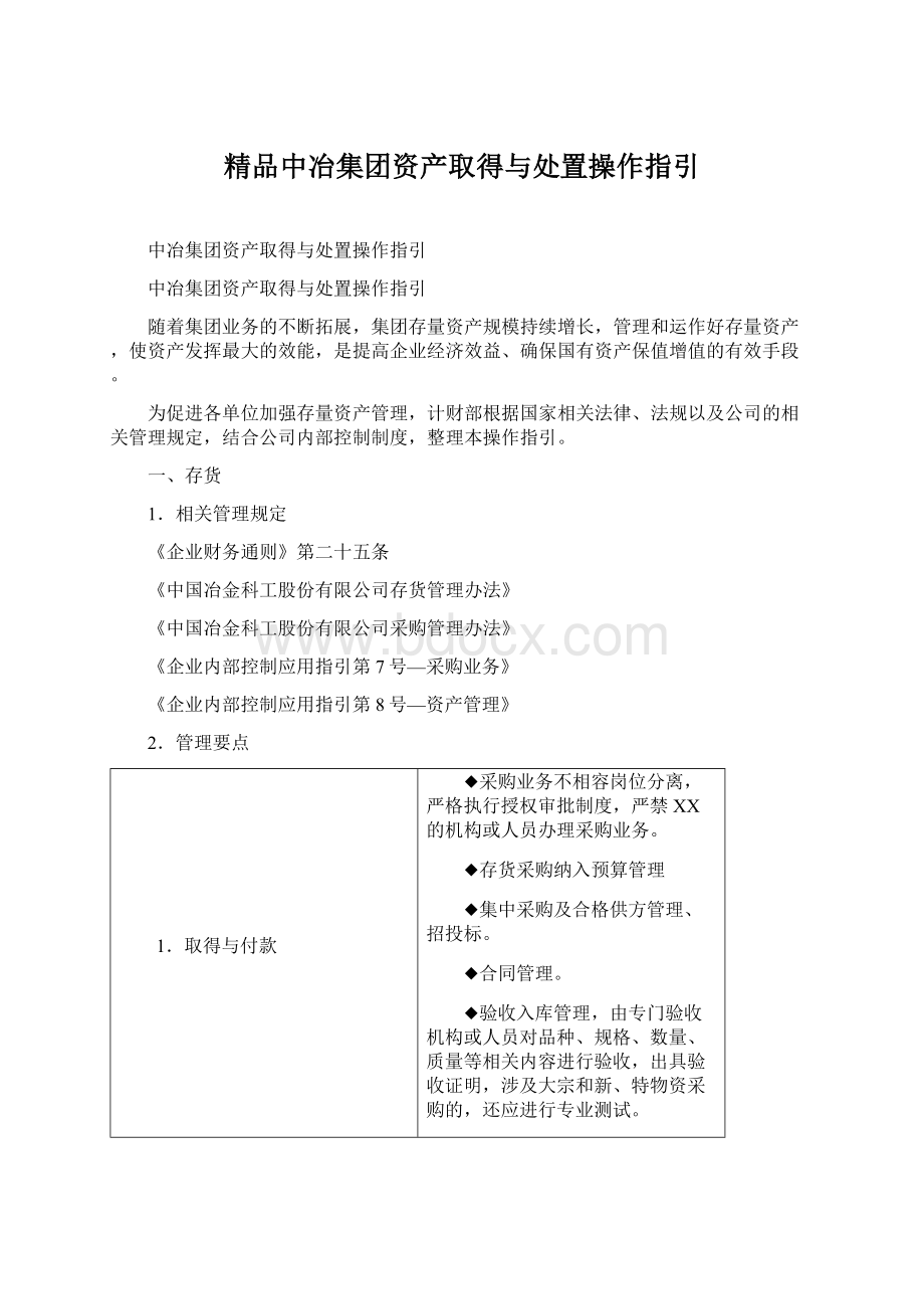 精品中冶集团资产取得与处置操作指引Word格式文档下载.docx