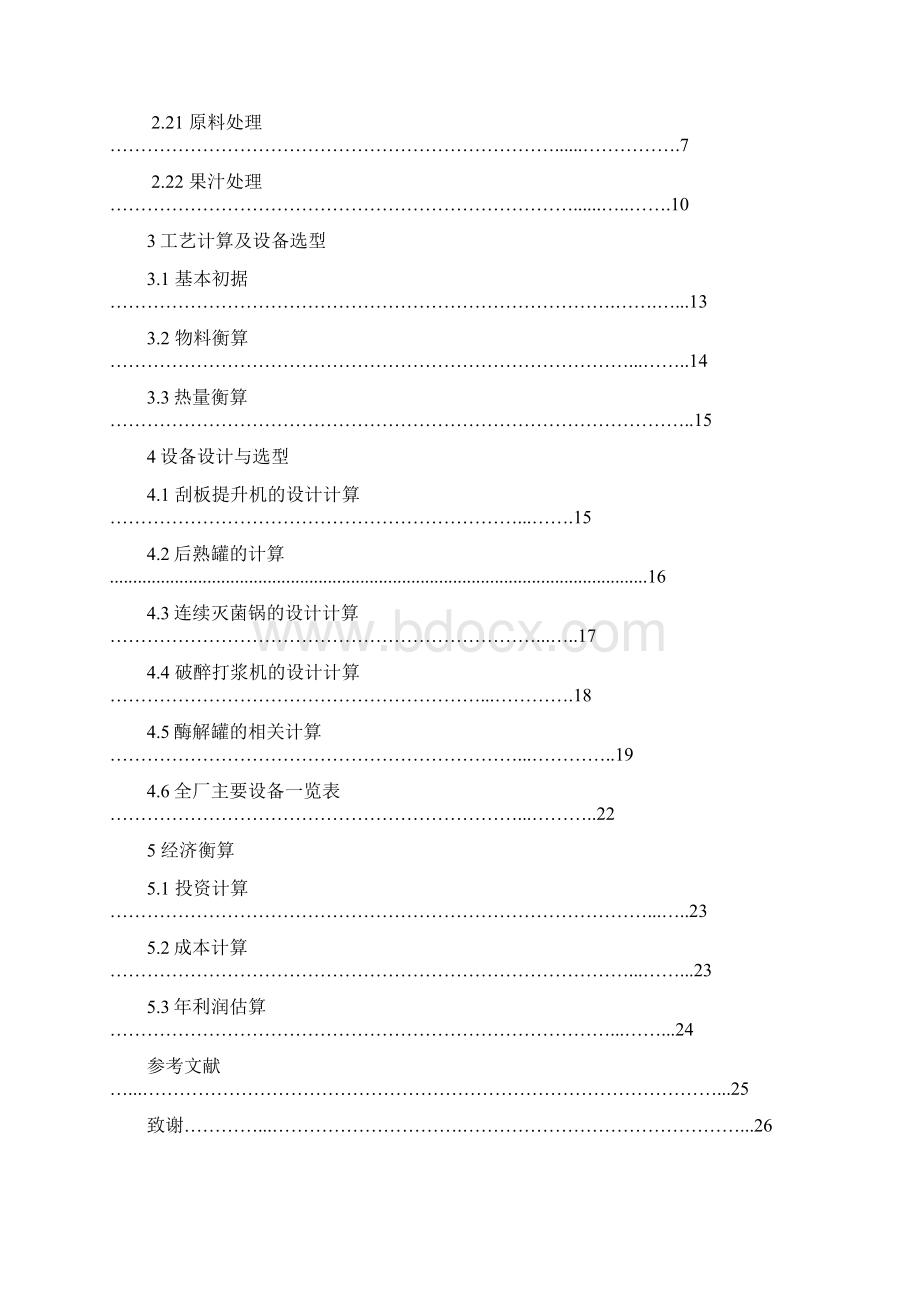 年产3000吨猕猴桃果汁工厂设计毕业设计说明书.docx_第2页