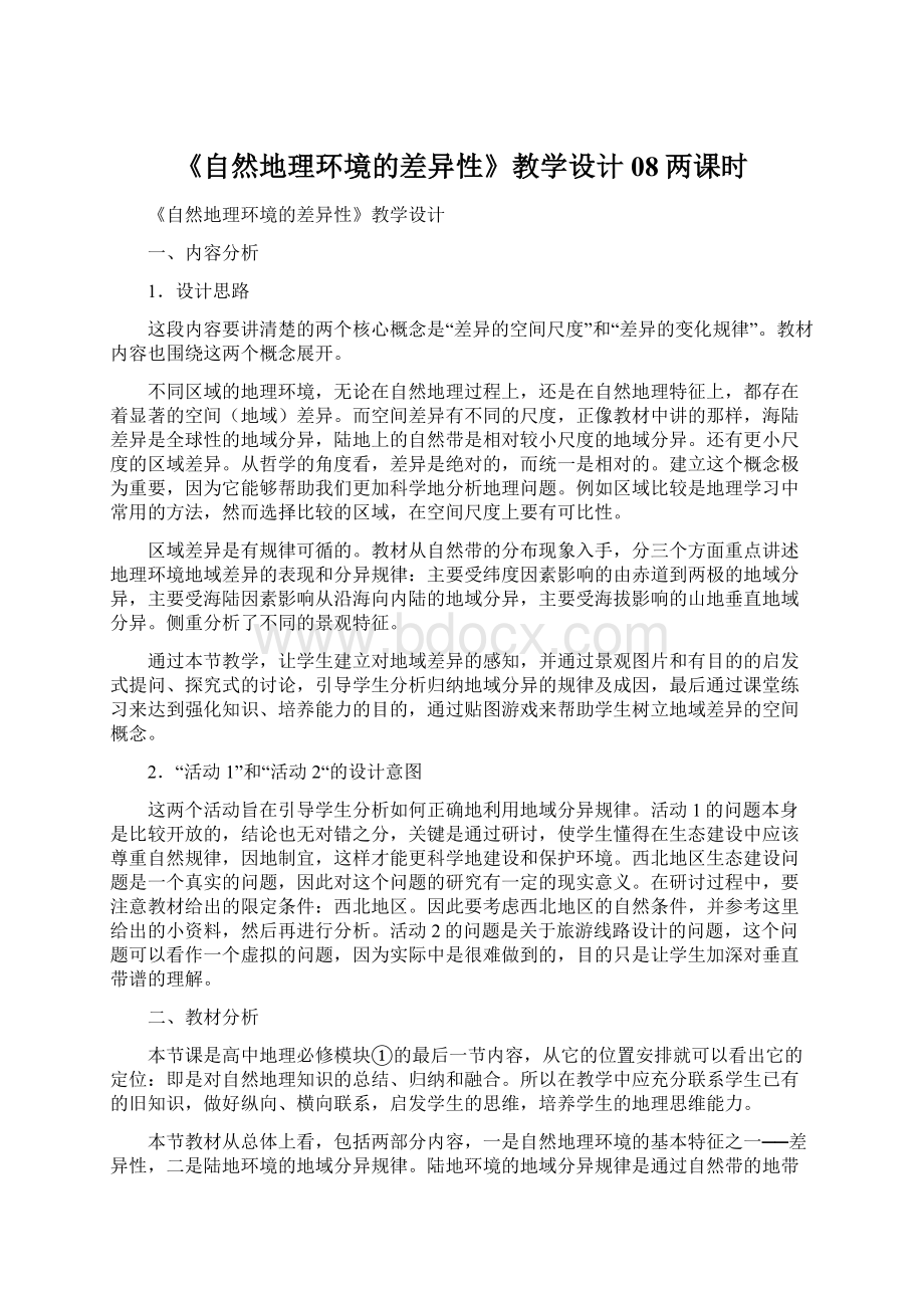 《自然地理环境的差异性》教学设计08两课时Word文档格式.docx_第1页