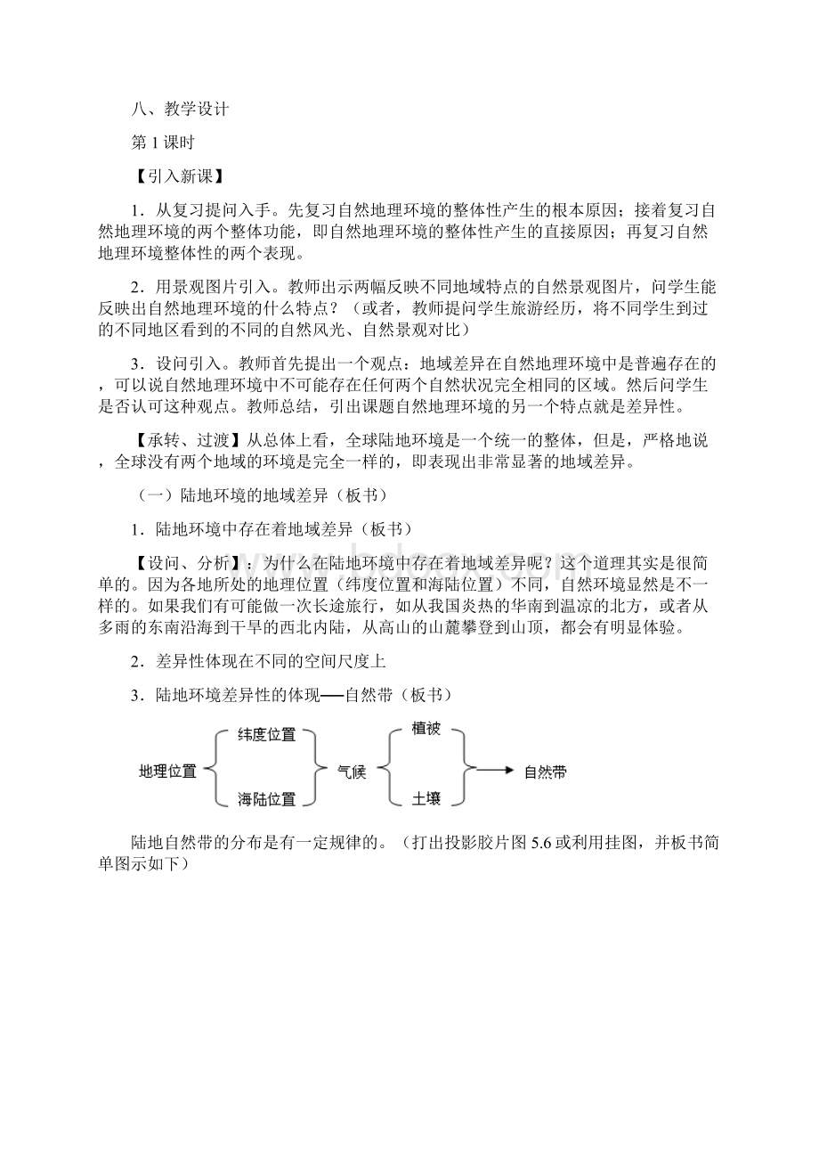 《自然地理环境的差异性》教学设计08两课时Word文档格式.docx_第3页