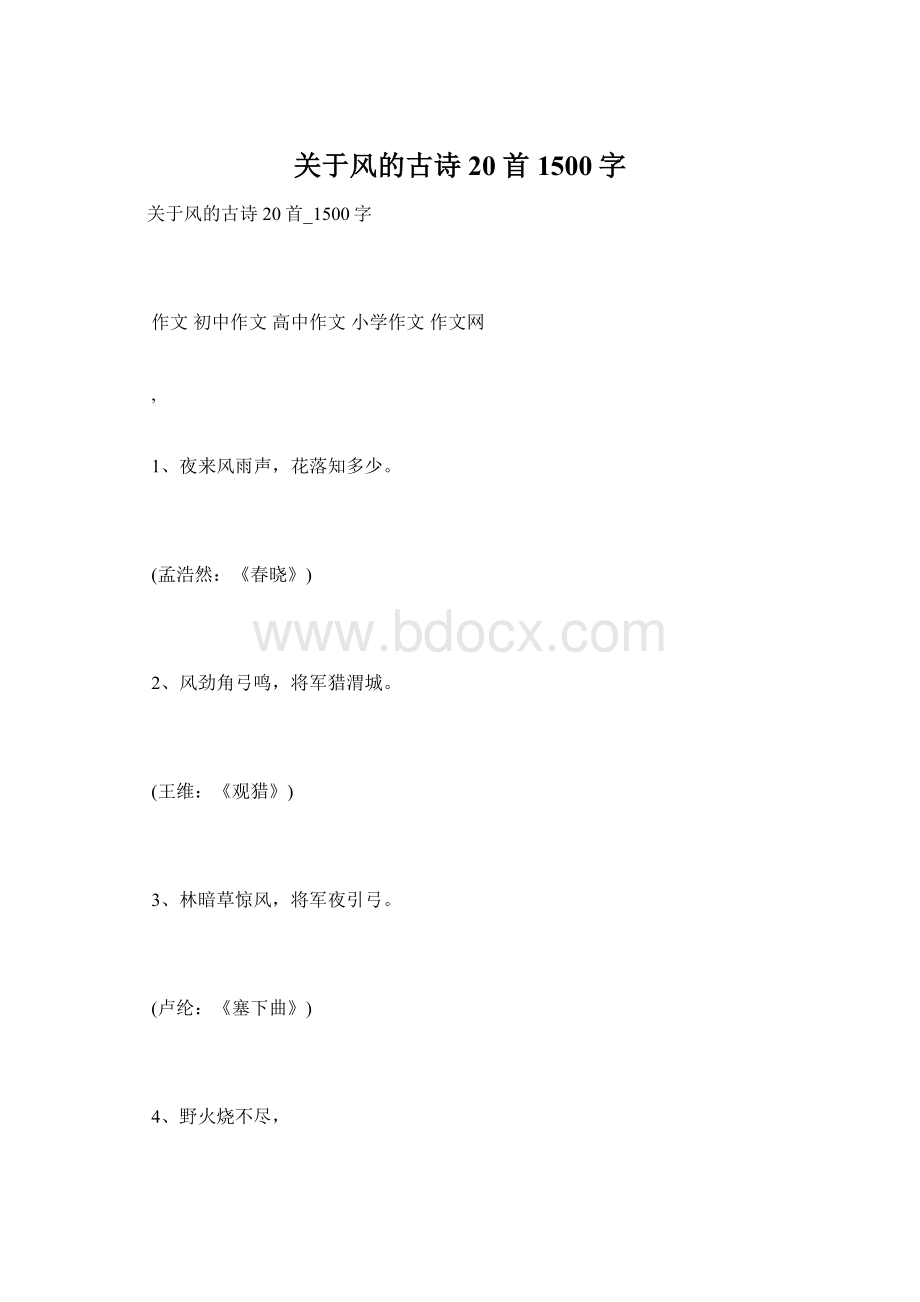 关于风的古诗20首1500字Word下载.docx