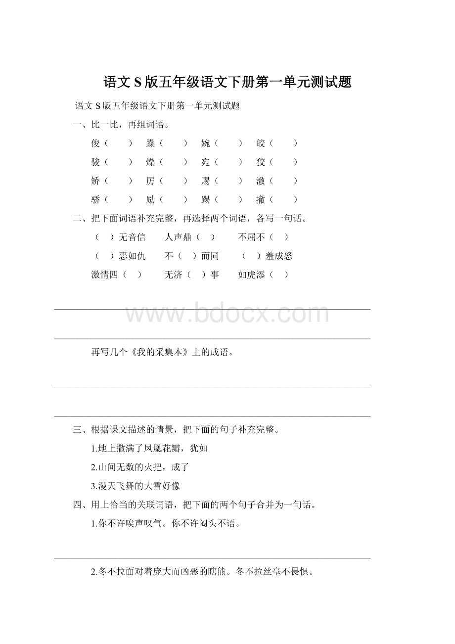 语文S版五年级语文下册第一单元测试题.docx_第1页