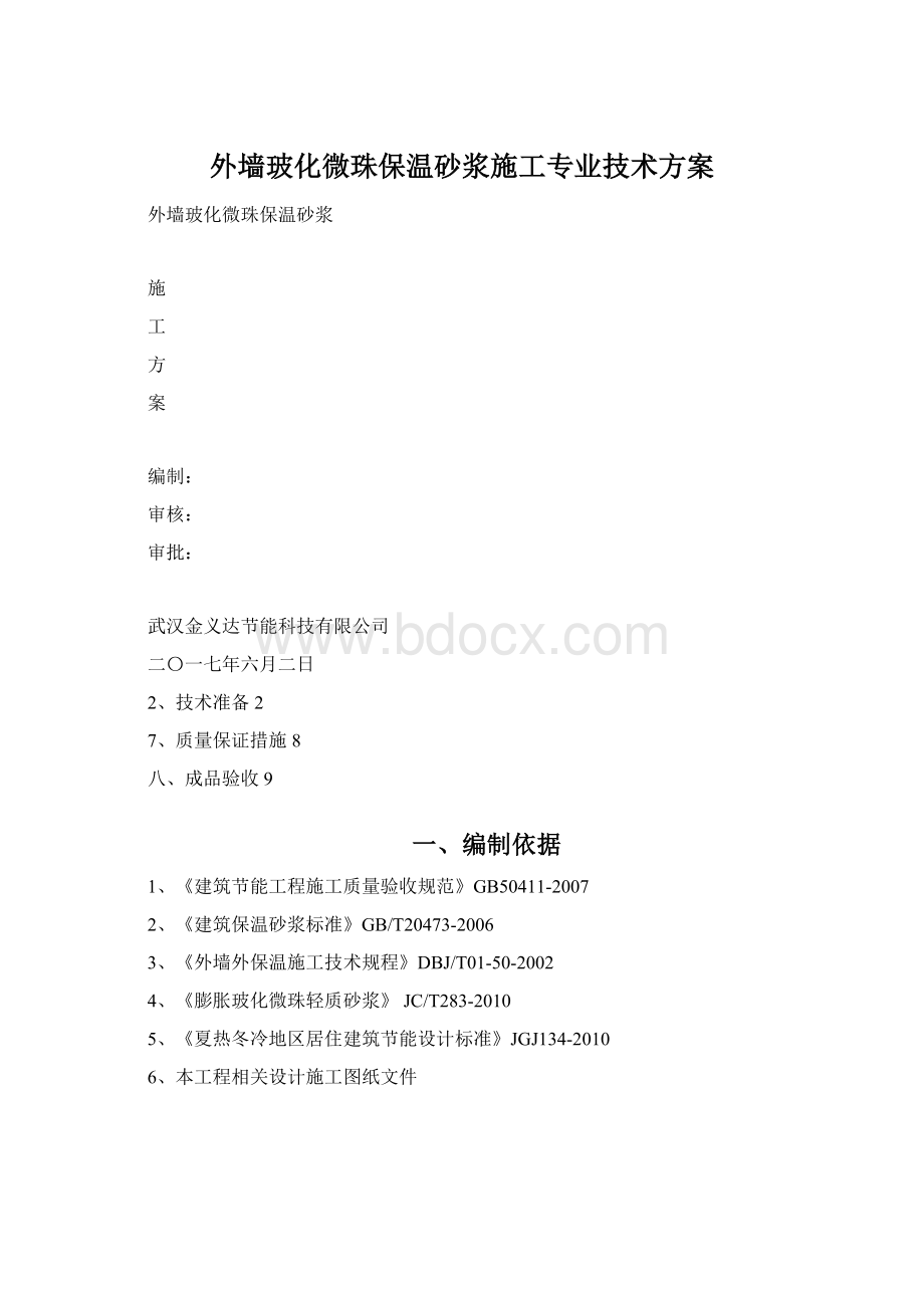 外墙玻化微珠保温砂浆施工专业技术方案.docx_第1页