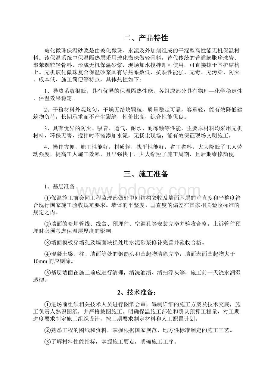 外墙玻化微珠保温砂浆施工专业技术方案.docx_第2页