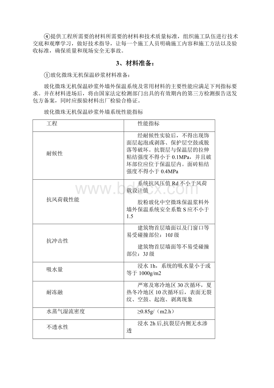 外墙玻化微珠保温砂浆施工专业技术方案.docx_第3页