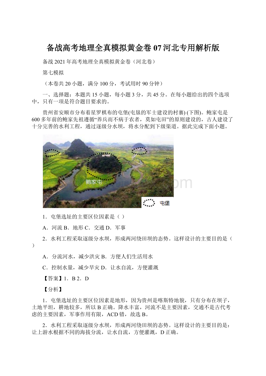 备战高考地理全真模拟黄金卷07河北专用解析版Word文档格式.docx_第1页