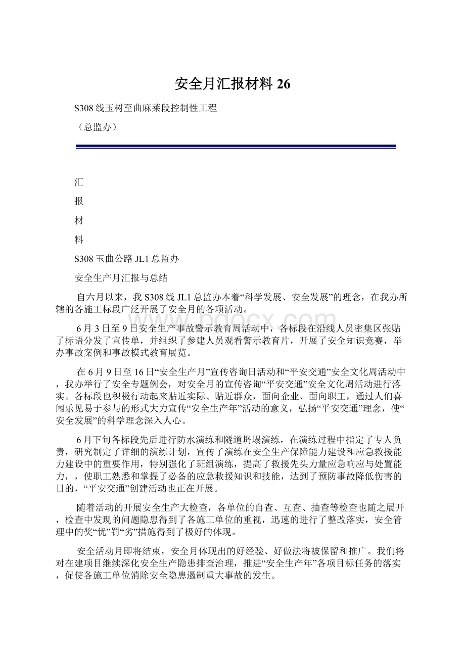 安全月汇报材料26.docx_第1页