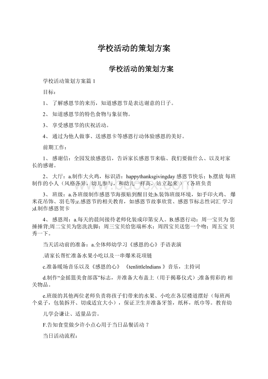 学校活动的策划方案Word文档下载推荐.docx_第1页