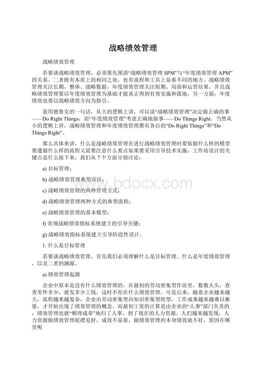 战略绩效管理Word文档下载推荐.docx_第1页