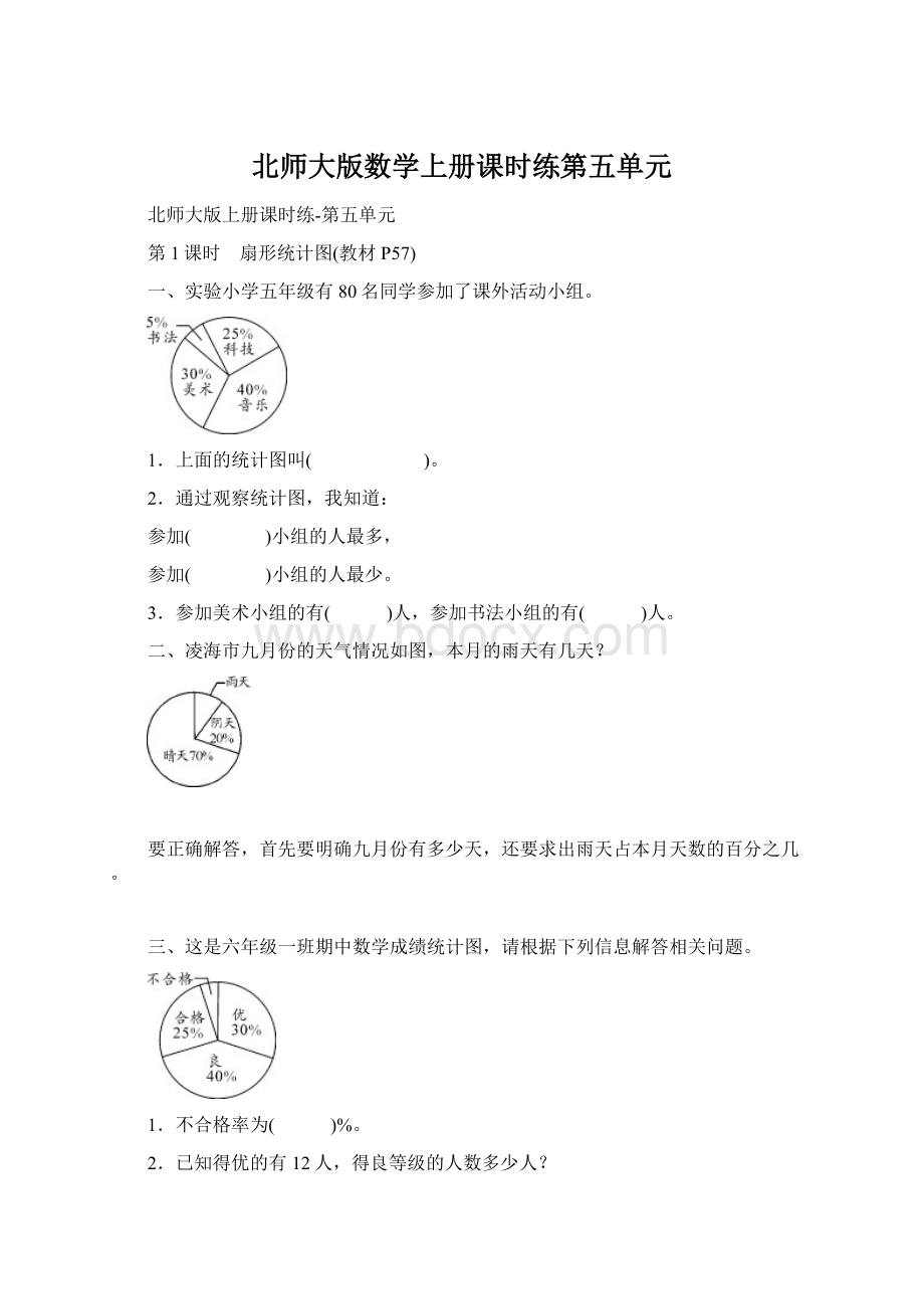 北师大版数学上册课时练第五单元.docx_第1页