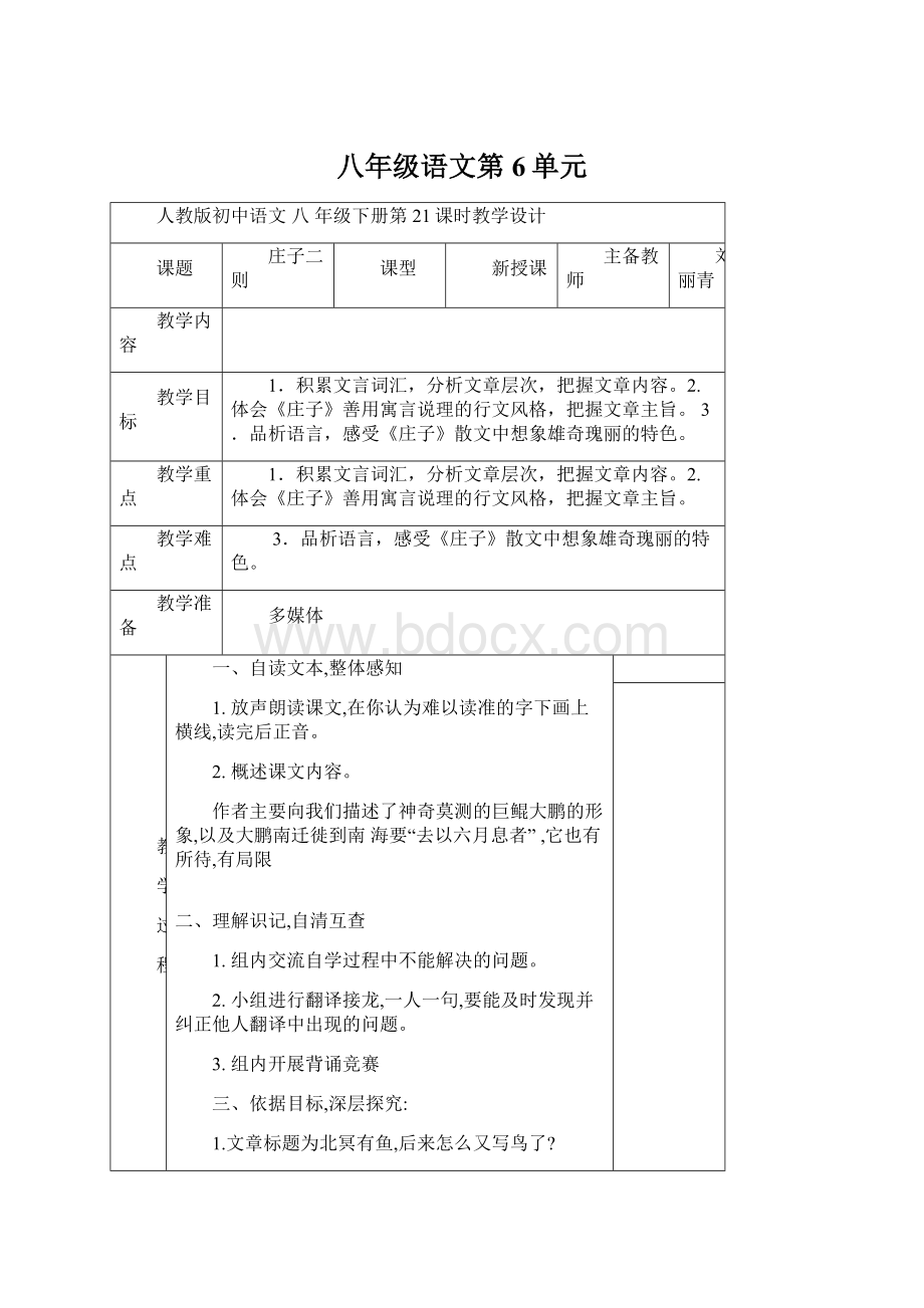 八年级语文第6单元.docx