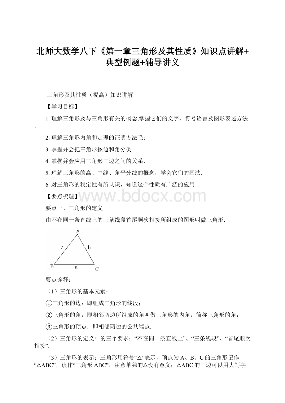 北师大数学八下《第一章三角形及其性质》知识点讲解+典型例题+辅导讲义.docx_第1页