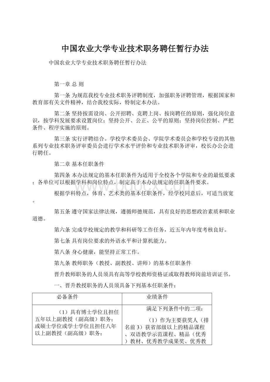 中国农业大学专业技术职务聘任暂行办法.docx