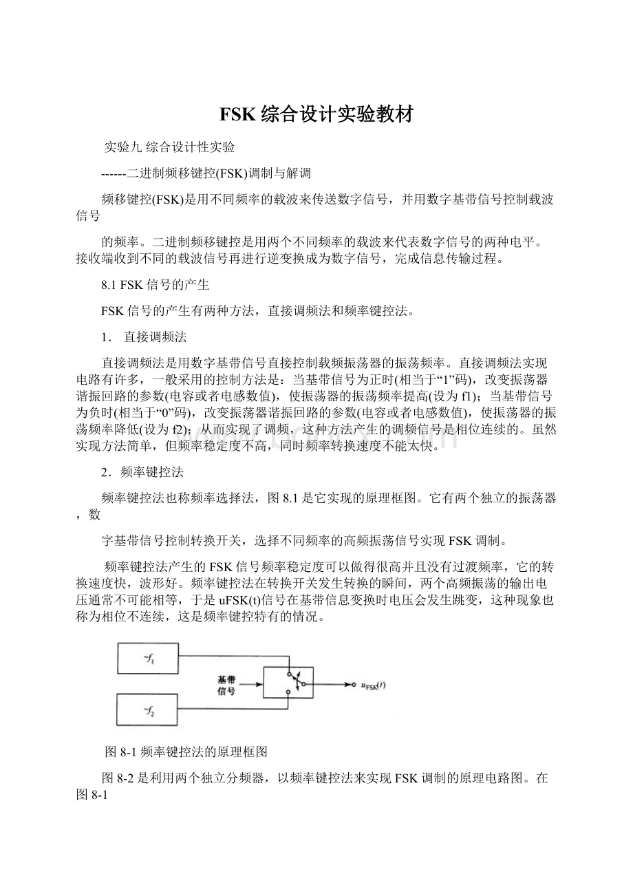 FSK综合设计实验教材.docx