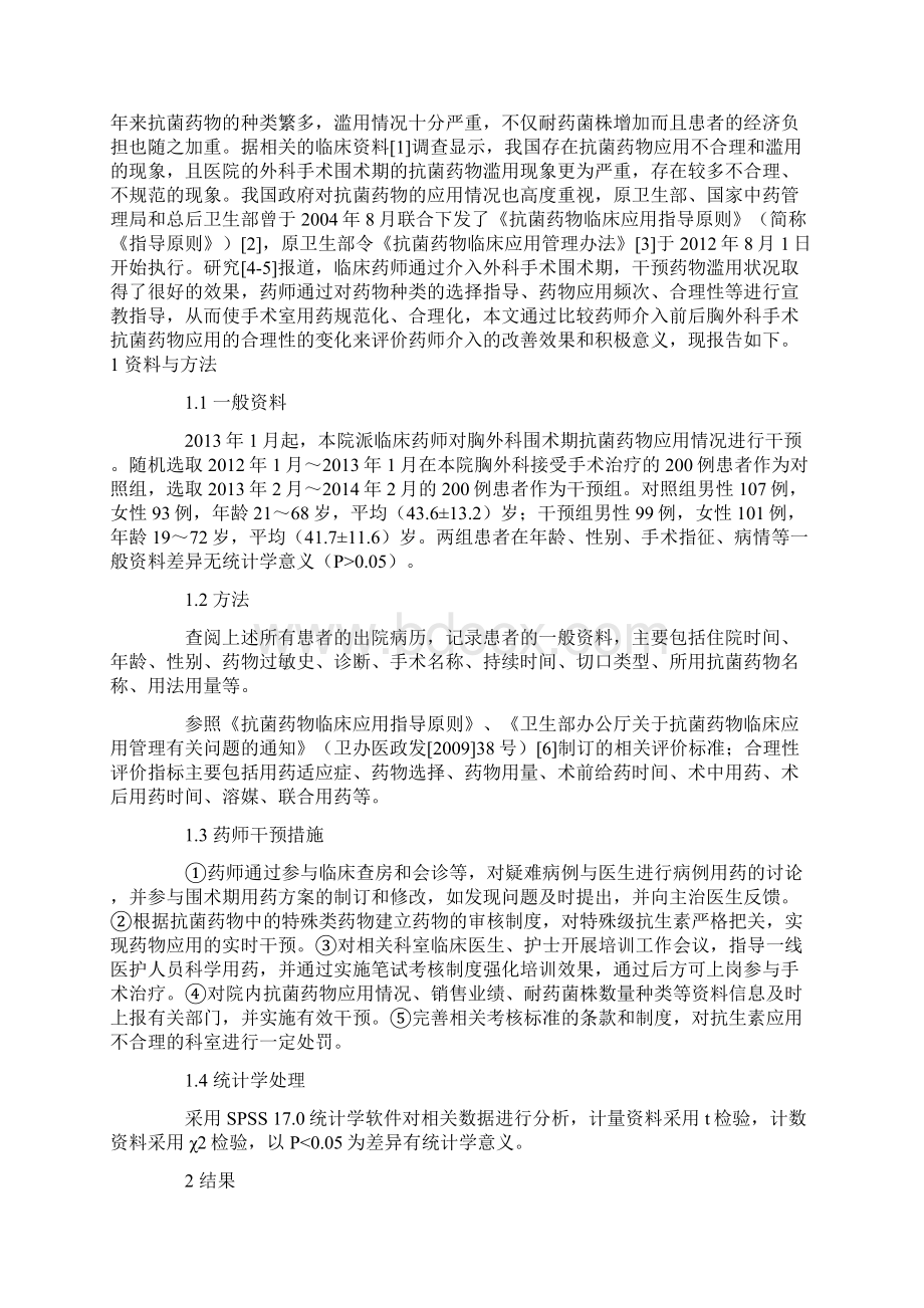 临床药师干预在胸外科手术抗生素应用中的效果分析Word文档下载推荐.docx_第2页