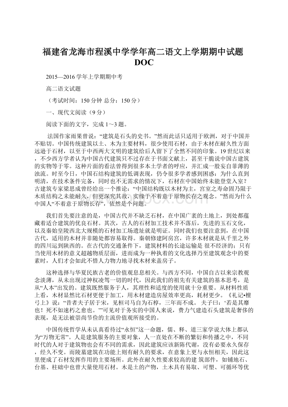 福建省龙海市程溪中学学年高二语文上学期期中试题DOC.docx