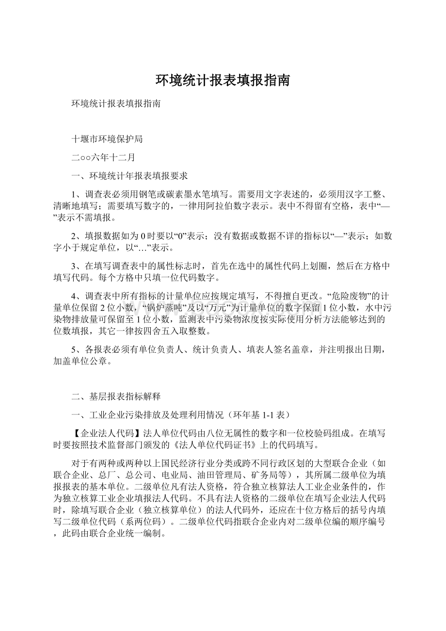 环境统计报表填报指南Word文档格式.docx