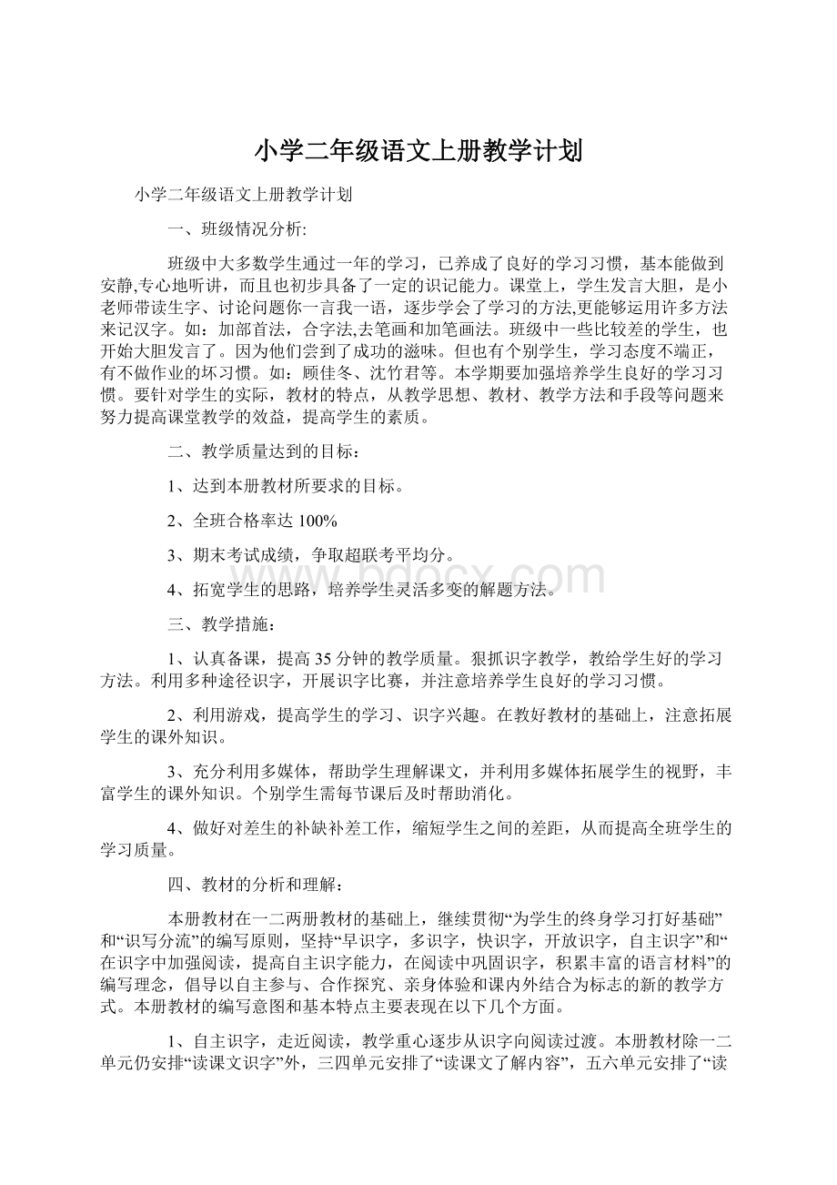 小学二年级语文上册教学计划.docx