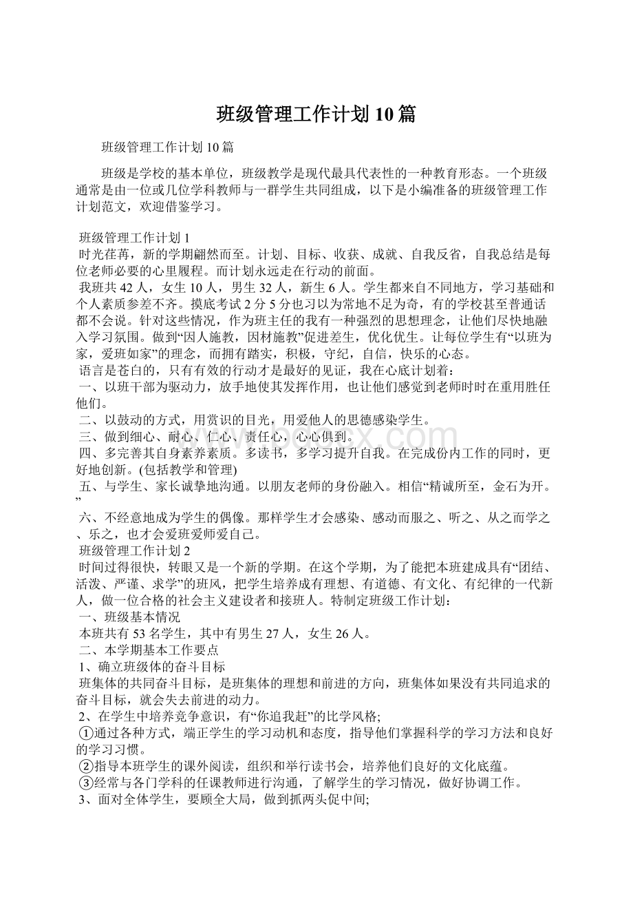 班级管理工作计划10篇.docx_第1页