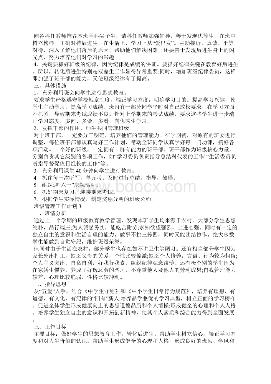 班级管理工作计划10篇.docx_第2页