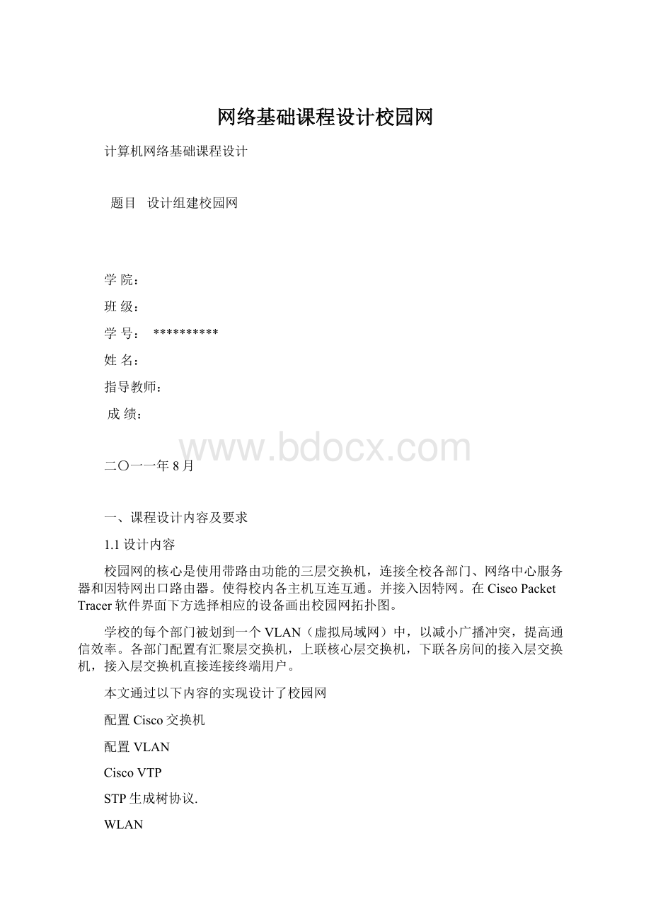 网络基础课程设计校园网.docx