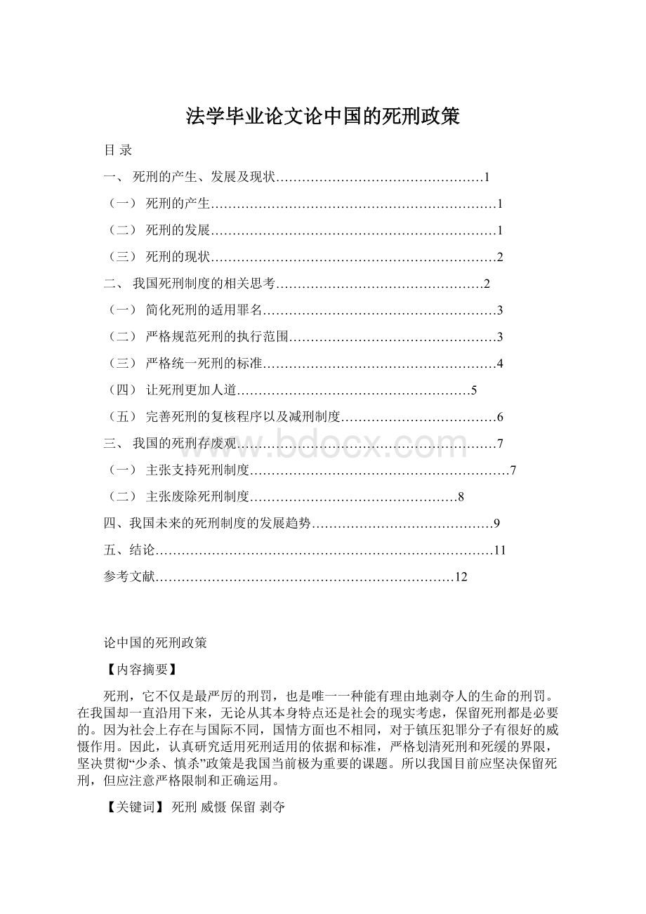 法学毕业论文论中国的死刑政策.docx_第1页