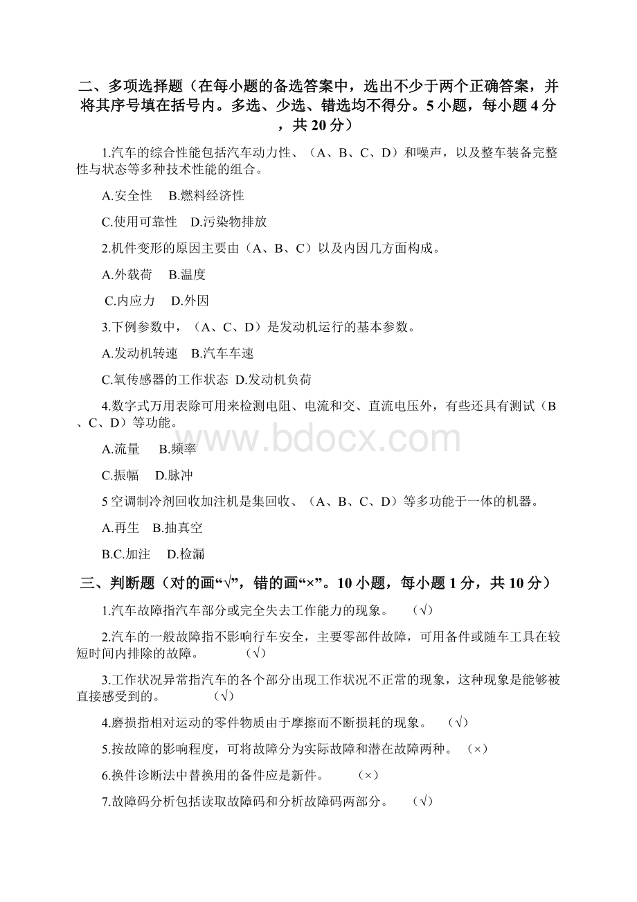 国家开放大学汽车故障诊断技术形成性考核册Word文档格式.docx_第3页