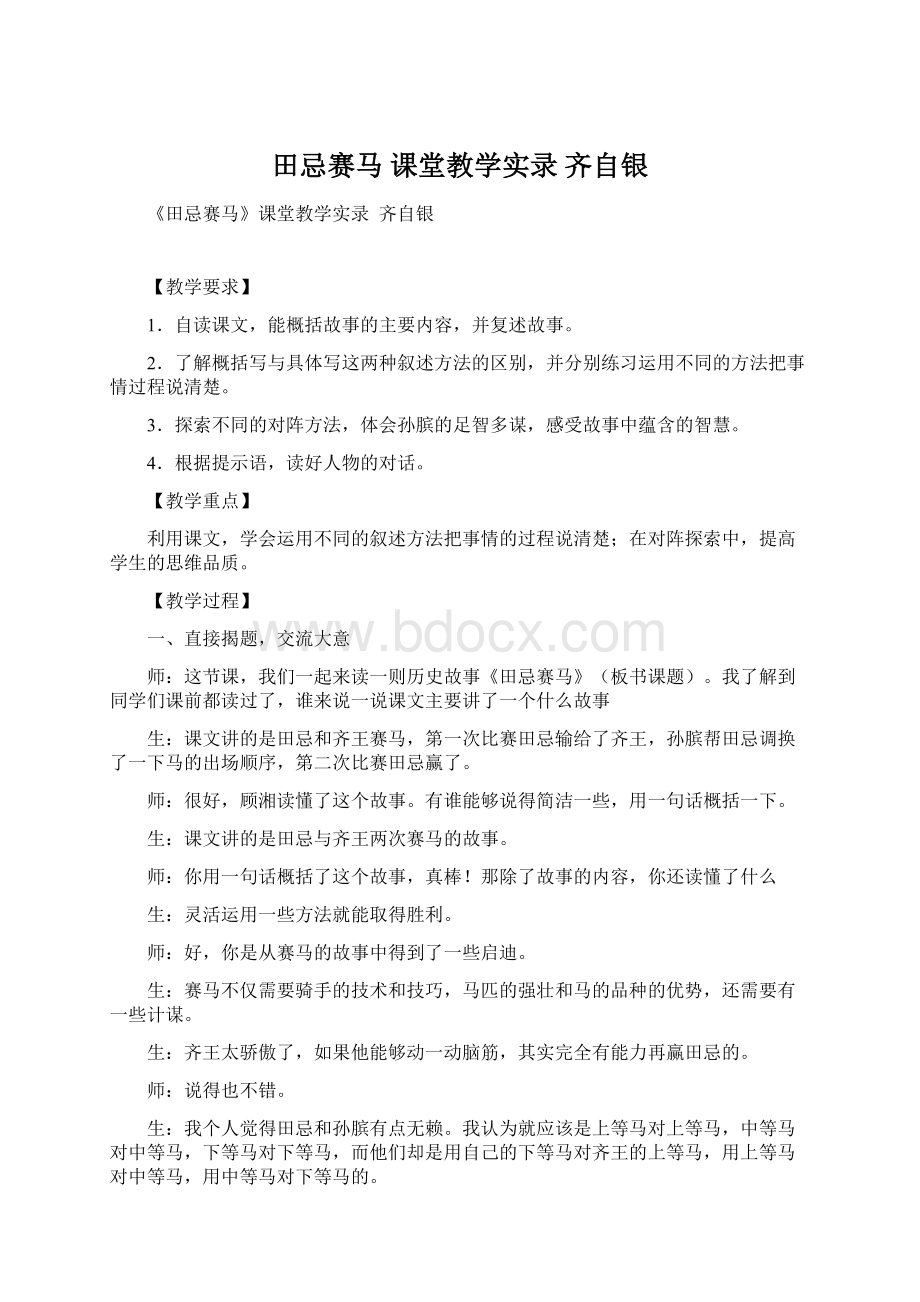 田忌赛马课堂教学实录 齐自银.docx