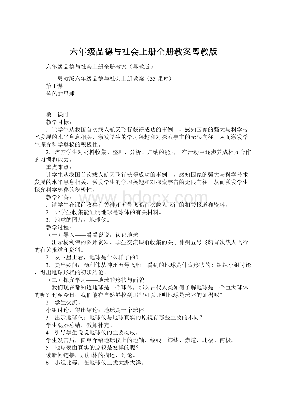 六年级品德与社会上册全册教案粤教版.docx