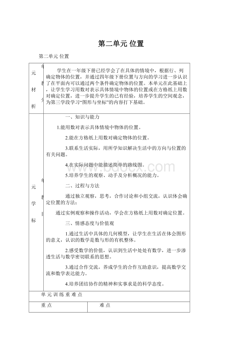 第二单元位置.docx_第1页