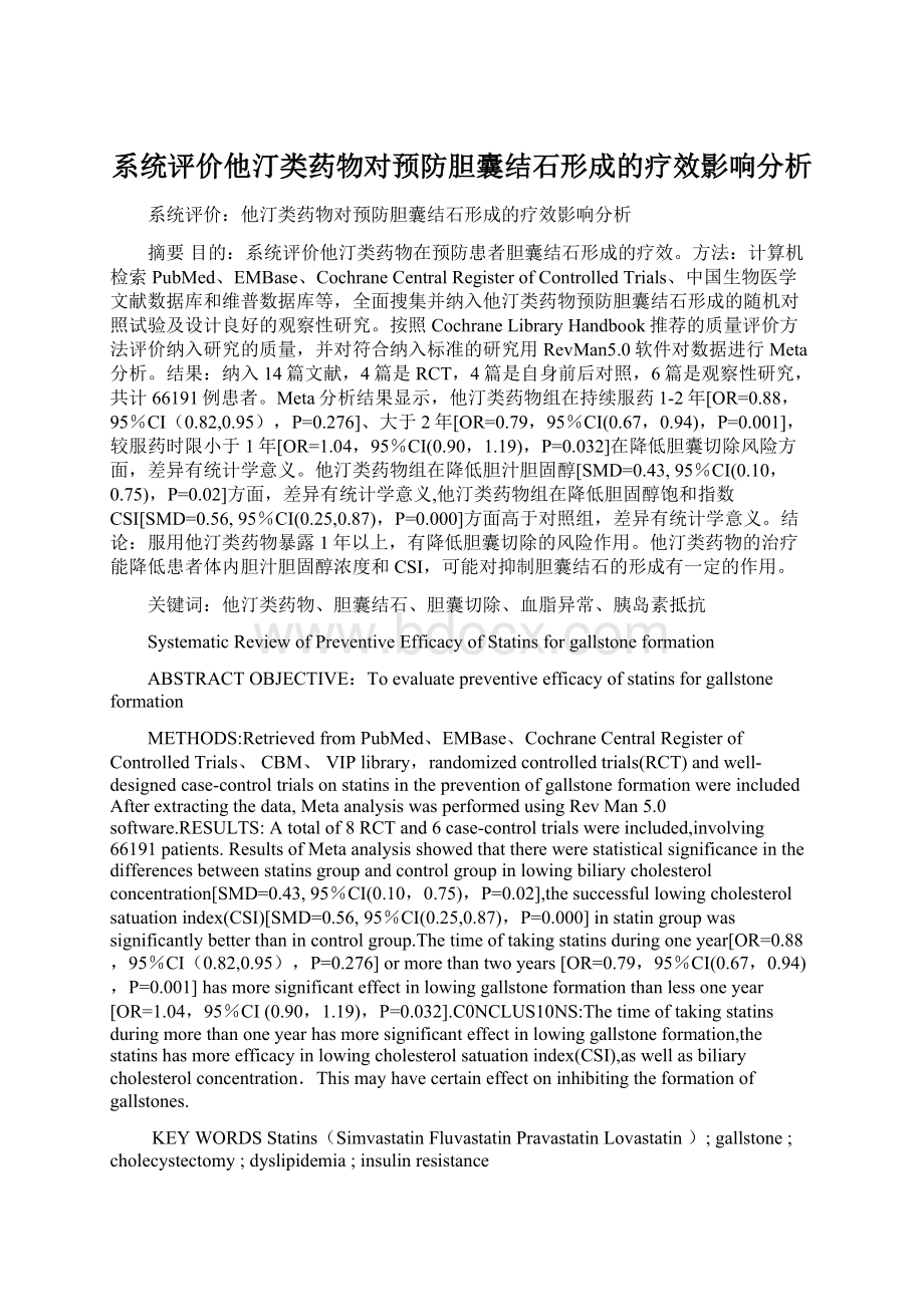 系统评价他汀类药物对预防胆囊结石形成的疗效影响分析.docx