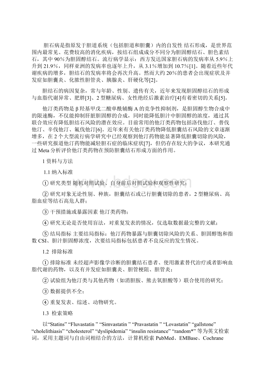 系统评价他汀类药物对预防胆囊结石形成的疗效影响分析.docx_第2页