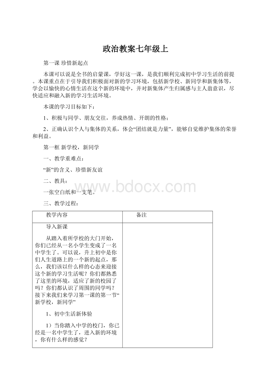 政治教案七年级上Word格式文档下载.docx