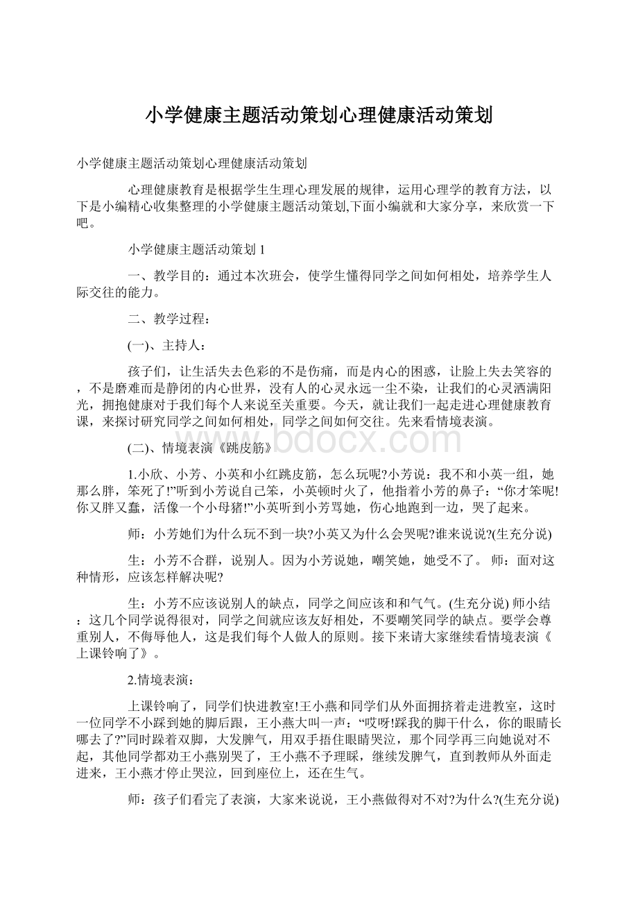 小学健康主题活动策划心理健康活动策划Word下载.docx_第1页