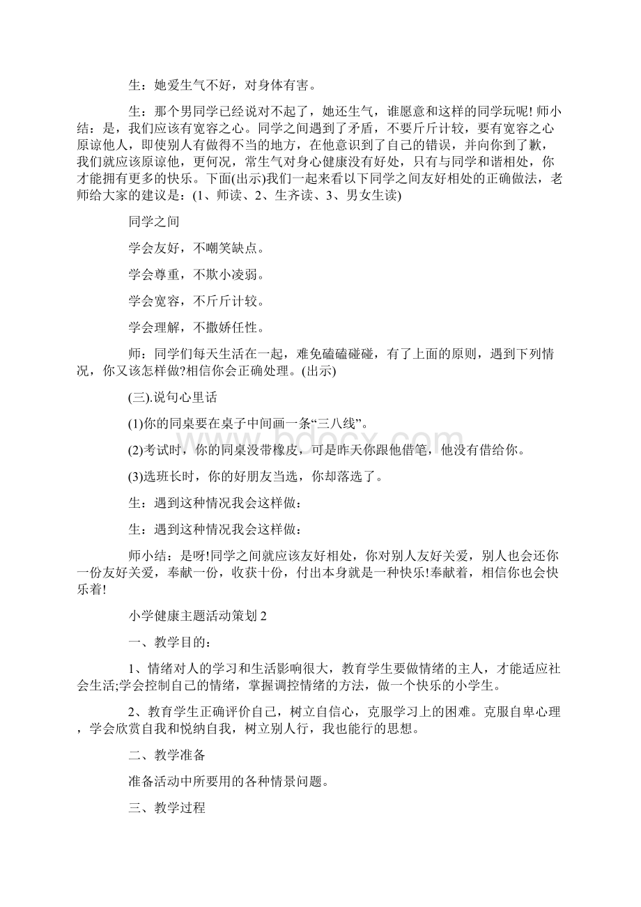 小学健康主题活动策划心理健康活动策划Word下载.docx_第2页