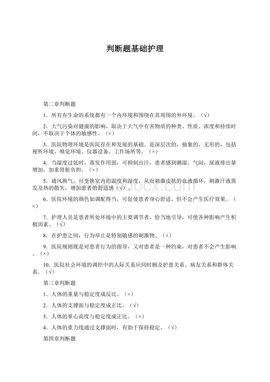 判断题基础护理Word文档格式.docx