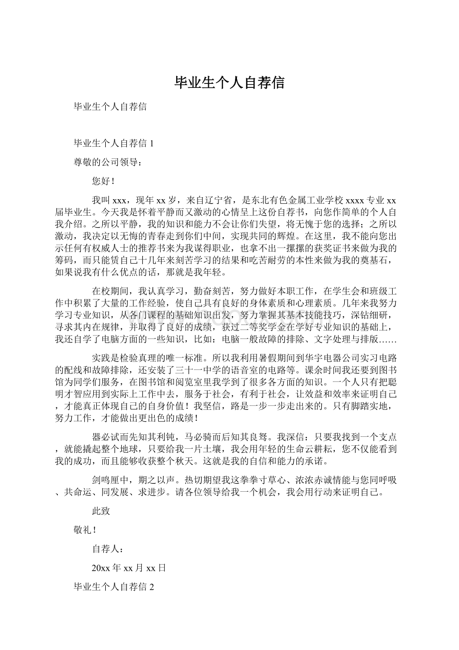 毕业生个人自荐信Word文档格式.docx_第1页