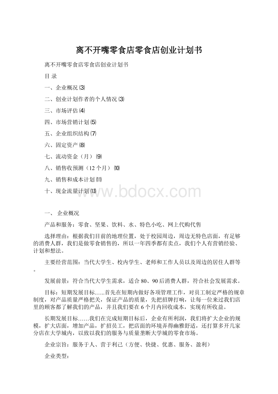 离不开嘴零食店零食店创业计划书Word文档下载推荐.docx_第1页